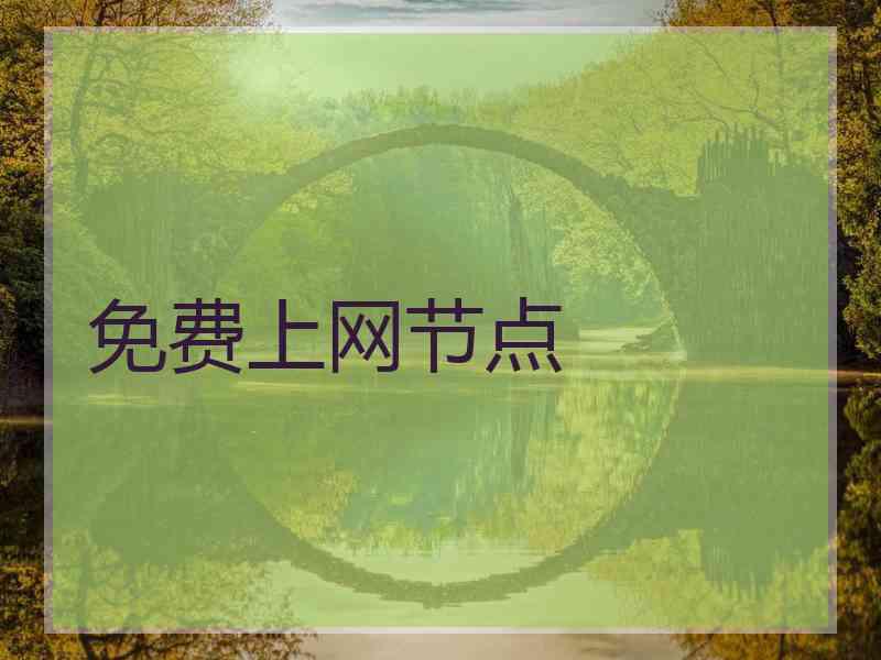 免费上网节点