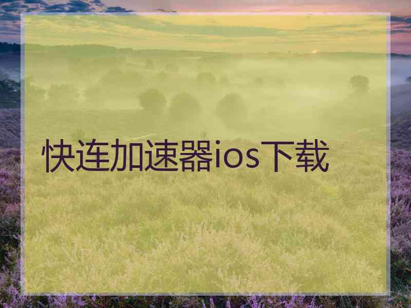 快连加速器ios下载