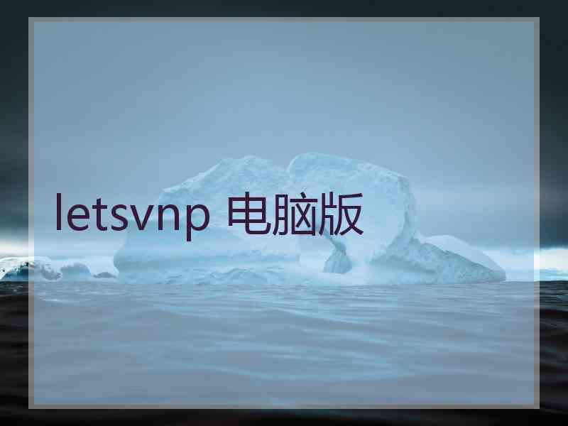 letsvnp 电脑版