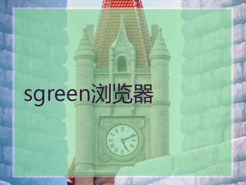 sgreen浏览器