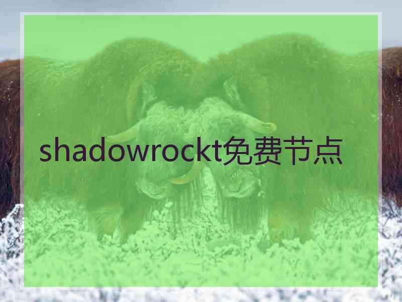 shadowrockt免费节点