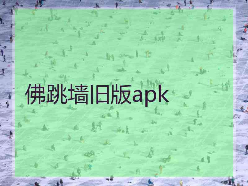 佛跳墙旧版apk