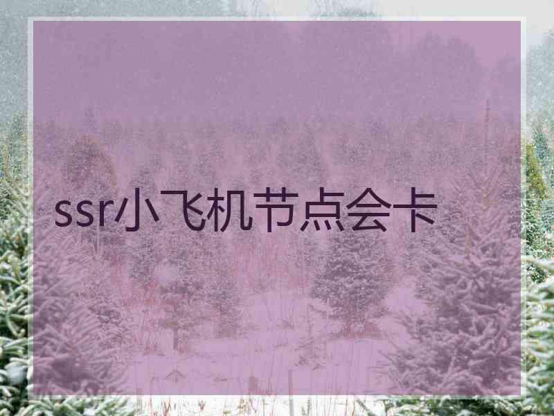 ssr小飞机节点会卡