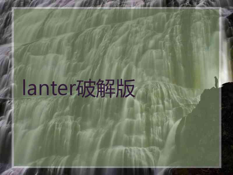 lanter破解版