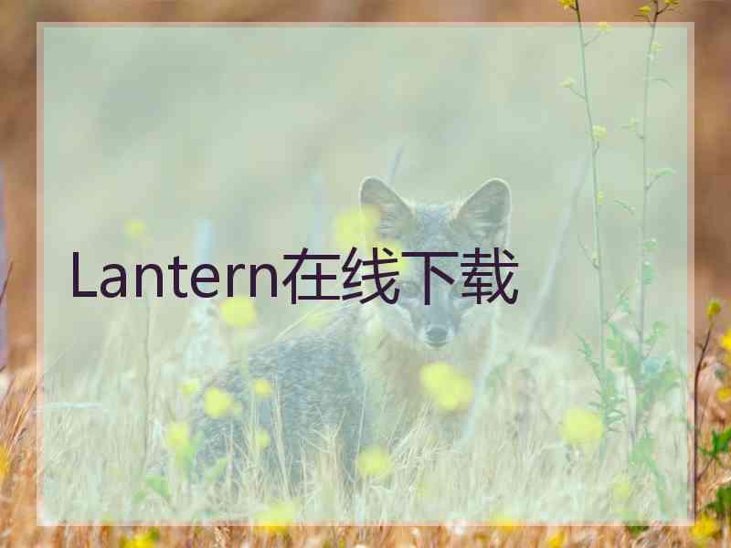 Lantern在线下载