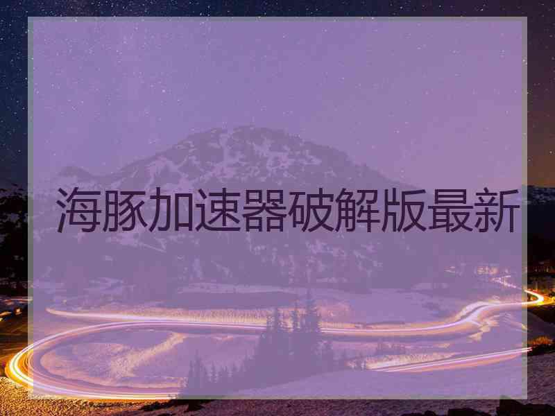 海豚加速器破解版最新