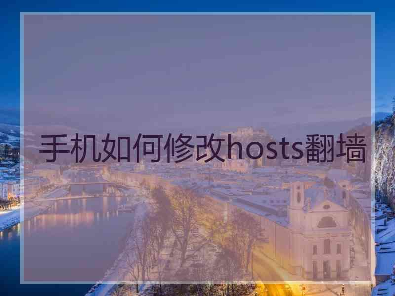 手机如何修改hosts翻墙