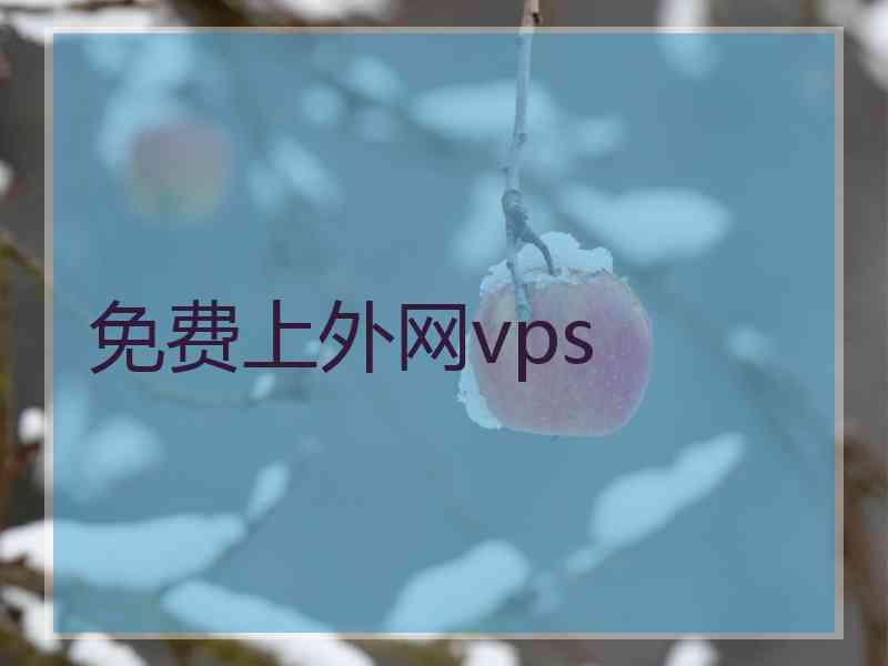 免费上外网vps
