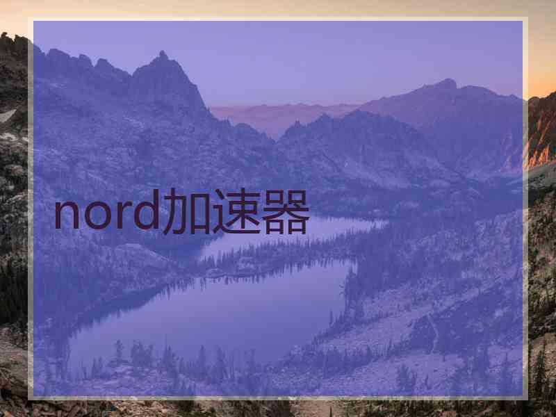 nord加速器