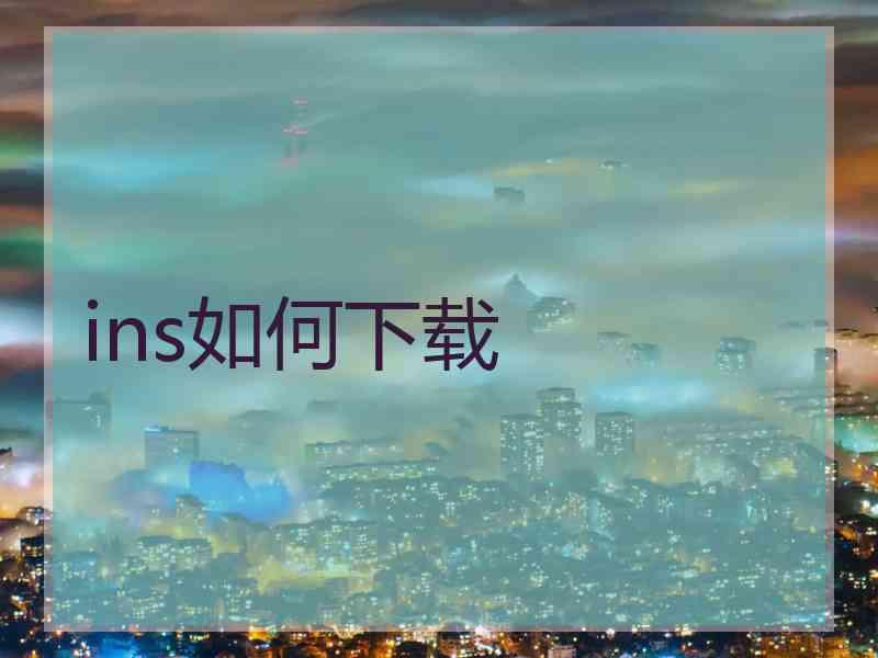 ins如何下载