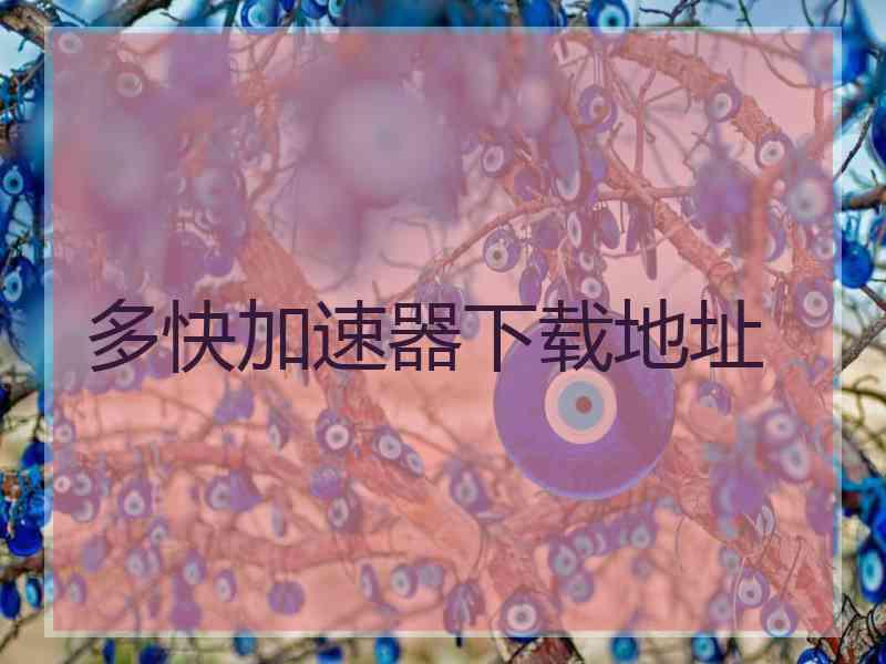 多快加速器下载地址