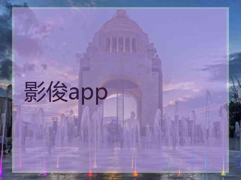 影俊app