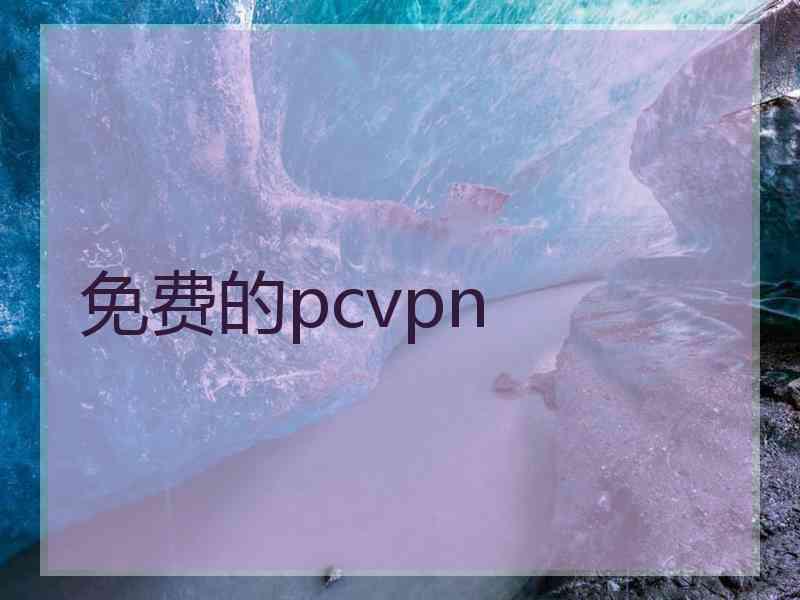 免费的pcvpn