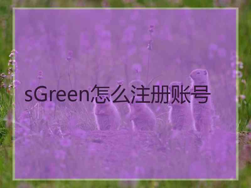 sGreen怎么注册账号