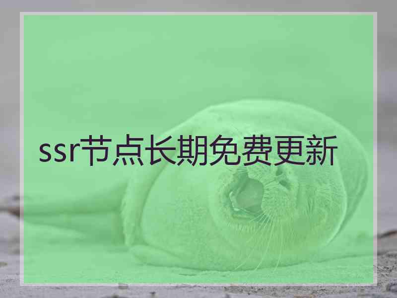 ssr节点长期免费更新