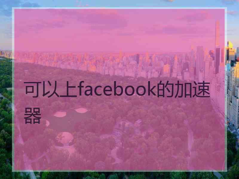 可以上facebook的加速器